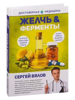 Желчь & ферменты- купить в магазине Кассандра, фото, 9785171509149, 