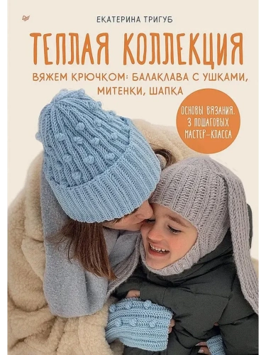 Теплая коллекция. Вяжем крючком: балаклава с ушками, митенки, шапка- купить в магазине Кассандра, фото, 9785001169086, 