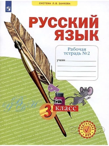 Русский язык 3 класс Нечаева. Рабочая тетрадь. 2022. часть 2. ФГОС- купить в магазине Кассандра, фото, 9785090884150, 