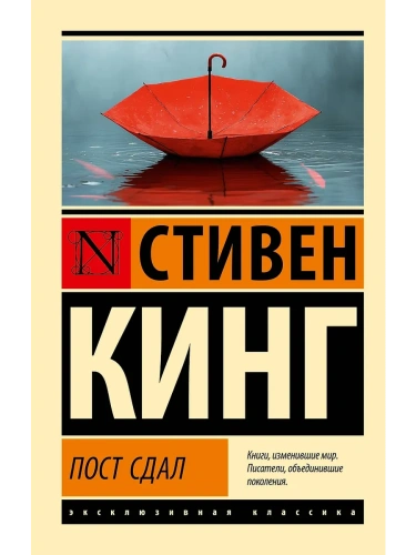 Пост сдал- купить в магазине Кассандра, фото, 9785171726560, 