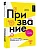 Призвание. Как понять себя и найти свой путь в жизни: гайд для подростков - купить в магазине Кассандра, фото, 9785171637774, 