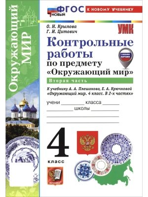 Окружающий мир 4кл.Плешаков.Контрольные работы.Ч.2.ФГОС НОВЫЙ (к новому учебнику) Школа России- купить в магазине Кассандра, фото, 9785377222071, 