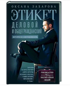 Этикет деловой и общегражданский. История и современность. Руководство для воспитанных- купить в магазине Кассандра, фото, 9785227108852, 