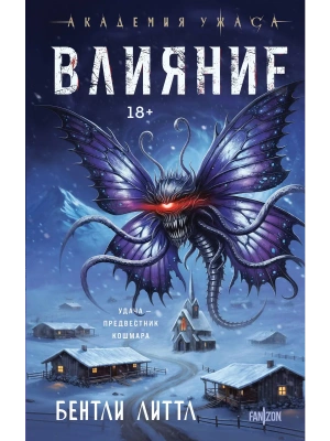 Влияние- купить в магазине Кассандра, фото, 9785042191152, 