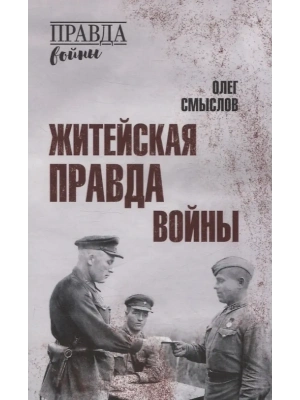 Житейская правда войны  (12+)- купить в магазине Кассандра, фото, 9785448451386, 