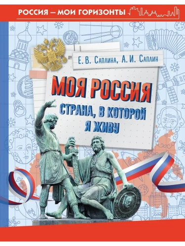 Моя Россия. Страна, в которой я живу- купить в магазине Кассандра, фото, 9785171688387, 