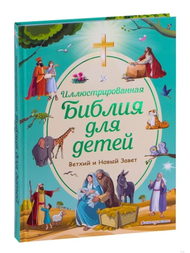 Иллюстрированная Библия для детей- купить в магазине Кассандра, фото, 9785041556655, 