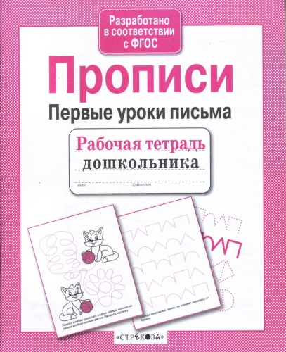Рабочая тетрадь дошкольника.Прописи. Первые уроки письма- купить в магазине Кассандра, фото, 9785995130734, 