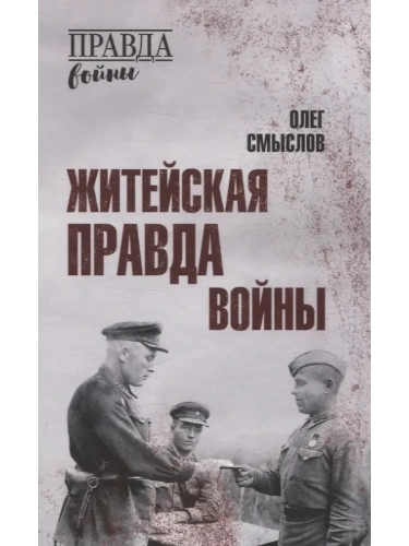 Житейская правда войны  (12+)- купить в магазине Кассандра, фото, 9785448451386, 