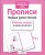 Рабочая тетрадь дошкольника.Прописи. Первые уроки письма- купить в магазине Кассандра, фото, 9785995130734, 