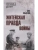 Житейская правда войны  (12+)- купить в магазине Кассандра, фото, 9785448451386, 