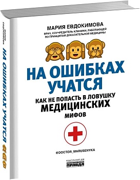 На ошибках учатся. Как не попасть в ловушку медицинских мифов - купить в магазине Кассандра, фото, 9785447005009, 