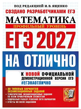 ЕГЭ 2027. #ЕГЭНАОТЛИЧНО. МАТЕМАТИКА. ПРОФИЛЬНЫЙ УРОВЕНЬ — фото, ISBN 9785377229766