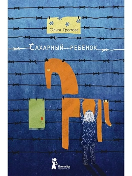 Сахарный ребенок — фото, ISBN 9785000839393