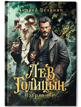 Лев Голицын: избранное: повести, рассказ - купить в магазине Кассандра, фото, 9785222419144, 