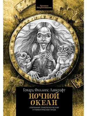 Ночной океан: избранная приключенческая и романтическая проза- купить в магазине Кассандра, фото, 9785222462195, 