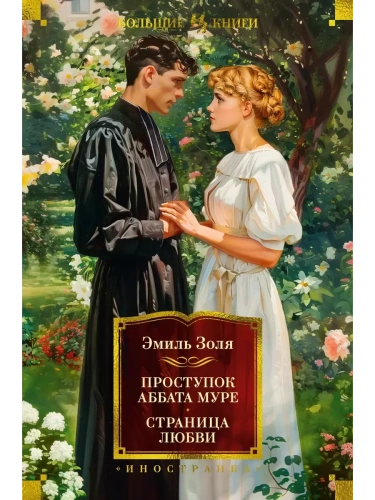 Проступок аббата Муре. Страница любви (с илл.)- купить в магазине Кассандра, фото, 9785389234284, 