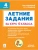 Летние задания 4кл.К 1 сентября готовы.НОВЫЙ ФГОС- купить в магазине Кассандра, фото, 9785996619948, 