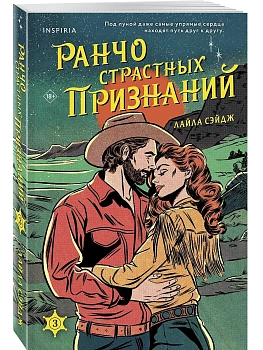Ранчо страстных признаний (#3) - купить в магазине Кассандра, фото, 9785042162879, 