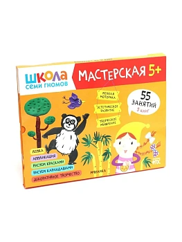 Школа семи гномов. Мастерская 5+ (набор из 5 альбомов для творчества) - купить в магазине Кассандра, фото, 9785431523175, 