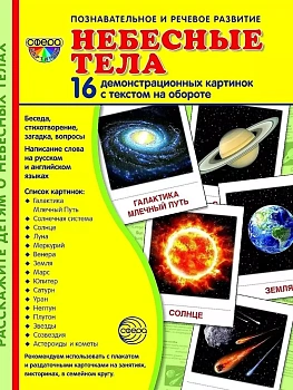 Дем. картинки СУПЕР Небесные тела. 16 демонстр. картинок с текстом (173х220 мм) - купить в магазине Кассандра, фото, 9785994921265, 