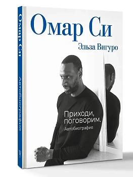 Омар Си. Автобиография - купить в магазине Кассандра, фото, 9785171751647, 
