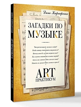 Загадки по музыке: арт-практикум - купить в магазине Кассандра, фото, , 