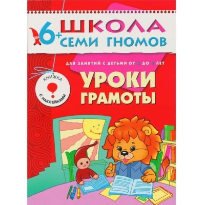 ШСГ.Седьмой год6-7..Уроки грамоты- купить в магазине Кассандра, фото, 9785867752026, 