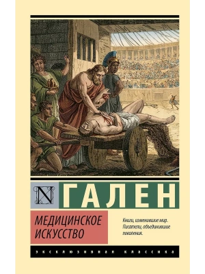 Медицинское искусство — фото, ISBN 9785171881832