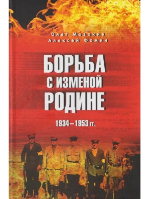 Борьба с изменой Родине. 1934-1953 гг.  (12+)- купить в магазине Кассандра, фото, 9785448459191, 
