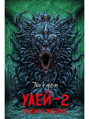 Улей - 2: размножение- купить в магазине Кассандра, фото, 9785222429174, 