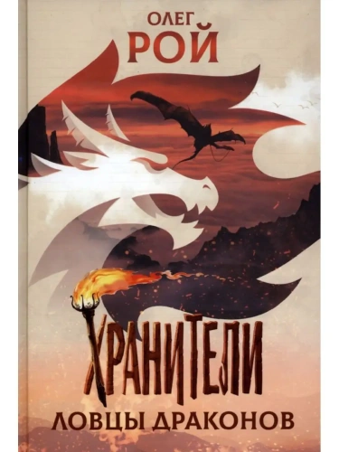 Хранители. Ловцы драконов. Повесть.- купить в магазине Кассандра, фото, 9785907545458, 