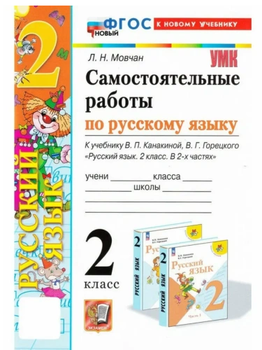 Русский язык 2кл.Канакина.Самостоятельные работы.ФГОС НОВЫЙ (к новому учебнику)- купить в магазине Кассандра, фото, 9785377214786, 