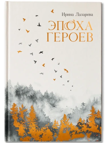 Эпоха героев: роман- купить в магазине Кассандра, фото, 9785222428887, 