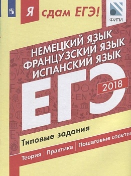 ЕГЭ. Нем. язык Франц. язык Испан. яз-2018. Я сдам ЕГЭ!Типовые задания - купить в магазине Кассандра, фото, 9785090562218, 