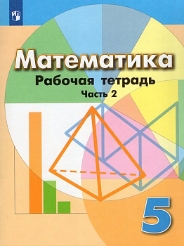 Математика 5кл.Дорофеев.Бунимович.Тетрадь.2022.ч.2.ФГОС - купить в магазине Кассандра, фото, , 