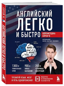 Английский легко и быстро. Нейрометодика - купить в магазине Кассандра, фото, , 