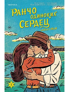Ранчо одиноких сердец - купить в магазине Кассандра, фото, 9785041935719, 