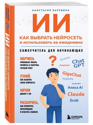 ИИ: как выбрать нейросеть и использовать ее ежедневно. Самоучитель для начинающих- купить в магазине Кассандра, фото, 9785042377181, 