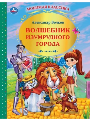 Волшебник Изумрудного города- купить в магазине Кассандра, фото, 9785506010814, 