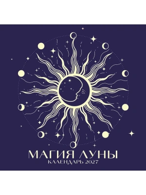Календарь 2027. Магия луны (300х300 мм)- купить в магазине Кассандра, фото, 9785042471957, 