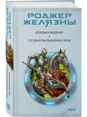 Владыка видений. Сегодня мы выбираем лица- купить в магазине Кассандра, фото, 9785042160684, 