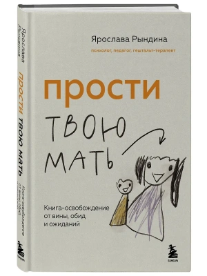 Прости твою мать. Книга-освобождение от вины, обид и ожиданий- купить в магазине Кассандра, фото, 9785042025266, 