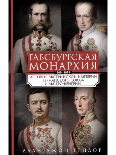 Габсбургская монархия. История Австрийской империи, Германского союза и Австро-Венгрии.- купить в магазине Кассандра, фото, 9785952462496, 
