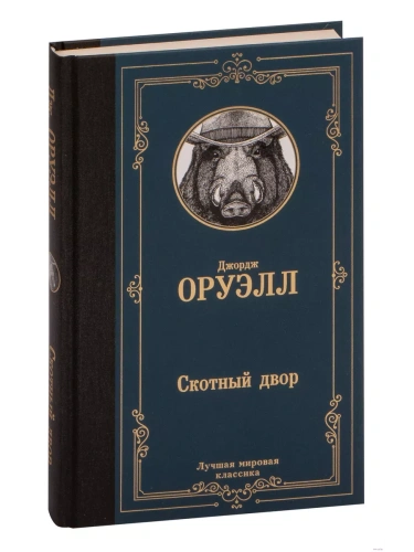 Скотный двор (Скотный двор. Эссе)- купить в магазине Кассандра, фото, 9785171126049, 