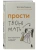 Прости твою мать. Книга-освобождение от вины, обид и ожиданий- купить в магазине Кассандра, 9785042025266, Прости твою мать. Книга-освобождение от вины, обид и ожиданий- купить в магазине Кассандра, фото, 9785042025266,