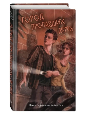 Город пропавших детей- купить в магазине Кассандра, фото, 9785042000799, 