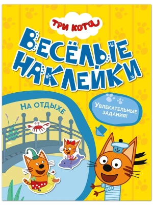 Три кота. Веселые наклейки. На отдыхе- купить в магазине Кассандра, фото, 9785431545917, 