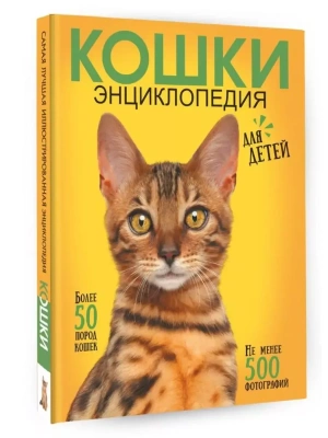 Самая лучшая иллюстрированная энциклопедия. Кошки- купить в магазине Кассандра, фото, 9785171546984, 