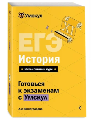 ЕГЭ.История- купить в магазине Кассандра, фото, 9785042223198, 